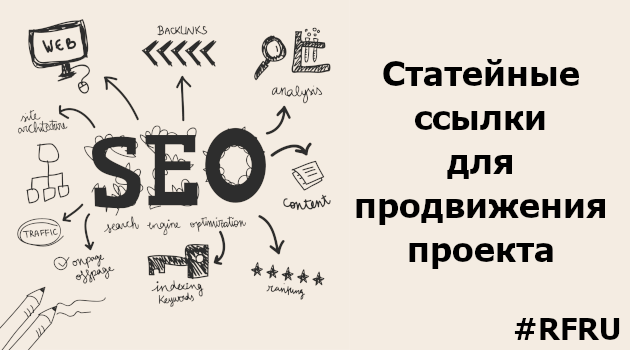 Статейные ссылки для продвижения проекта