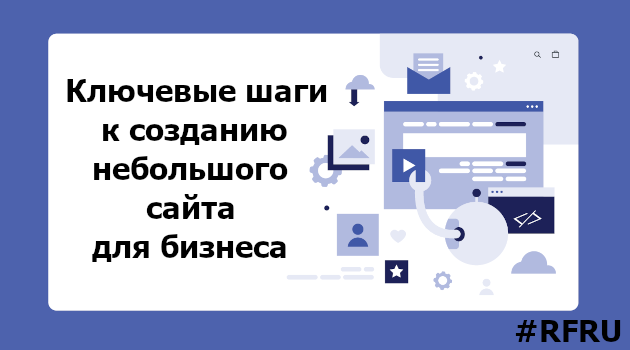 Ключевые шаги к созданию небольшого сайта для бизнеса