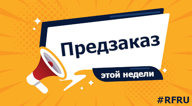 ⚡️Предзаказ, 11 декабря 2023⚡️