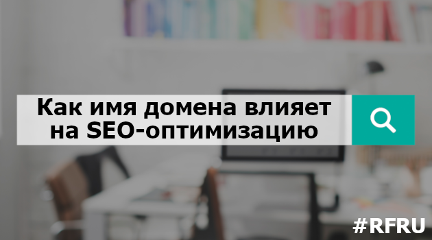Как имя домена влияет на SEO-оптимизацию